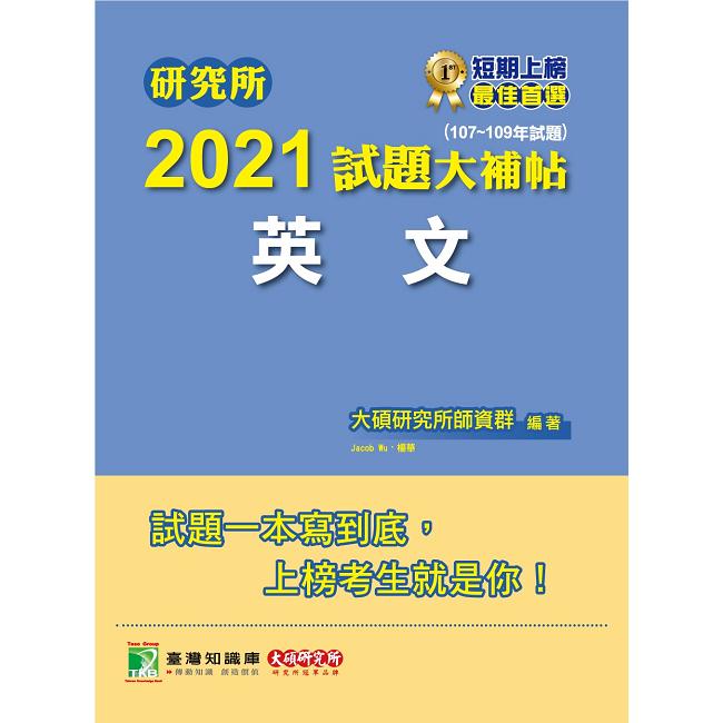 研究所2021試題大補帖【英文】（107~109試題）【金石堂、博客來熱銷】