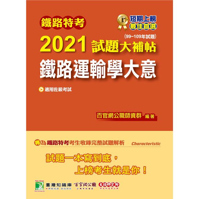 鐵路特考2021試題大補帖【鐵路運輸學大意（適用佐級）】（99~109年試題）（測驗題）【金石堂、博客來熱銷】