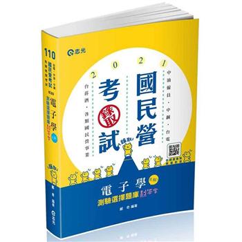 電子學：測驗選擇題庫劃答案(附加影音)(經濟部國營事業、台電僱員、中油僱員、台菸酒評價職、國民營考試適用)