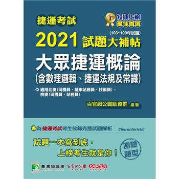 捷運考試2021試題大補帖【大眾捷運概論（含數理邏輯、捷運法規及常識）】（103~109年試題）（測驗題型