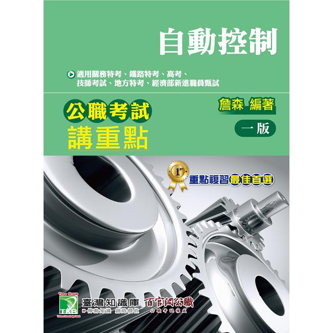 公職考試講重點【自動控制】【金石堂、博客來熱銷】