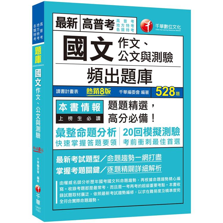 21國文 作文 公文與測驗 頻出題庫 考前衝刺最佳首選 八版 高普考 地方特考 各類特考 金石堂考試書 政府出版品