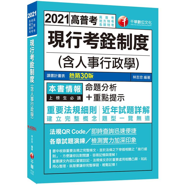 2021現行考銓制度（含人事行政學）：命題分析+重點提示，建立完整概念30版（高普考/地方特考/各類特考）