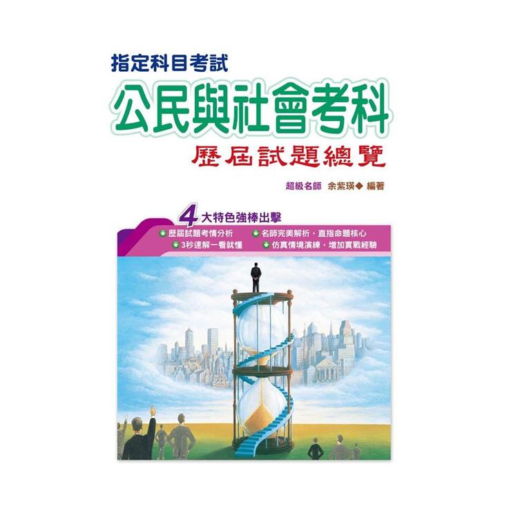 110指定科目考試公民與社會考科歷屆試題總覽【金石堂、博客來熱銷】