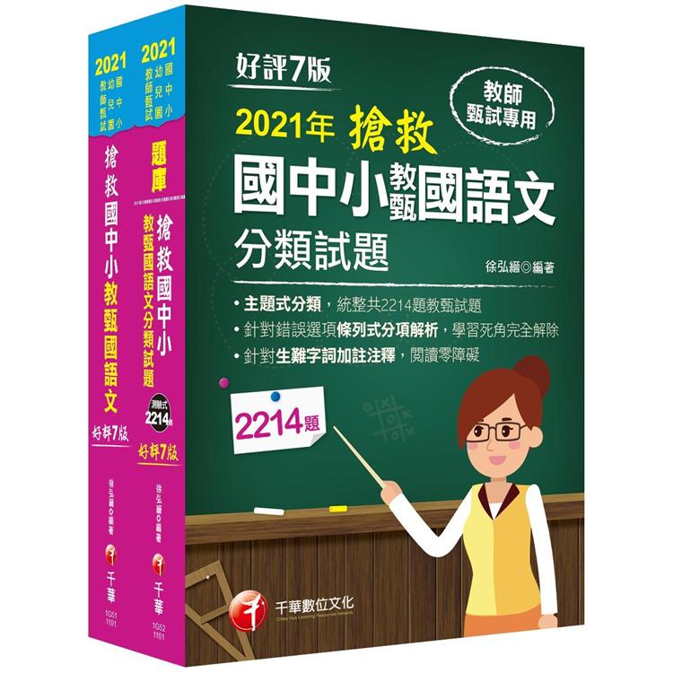 2021搶救國中小教甄國語文＋歷年考題 套書：名師徐弘縉編撰，教甄指定必備教材！【金石堂、博客來熱銷】