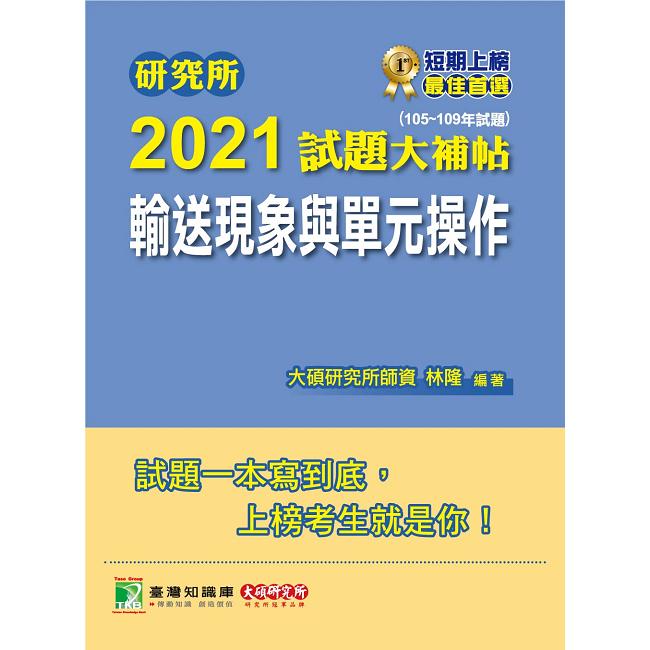 研究所2021試題大補帖【輸送現象與單元操作】（105~109年試題）【金石堂、博客來熱銷】