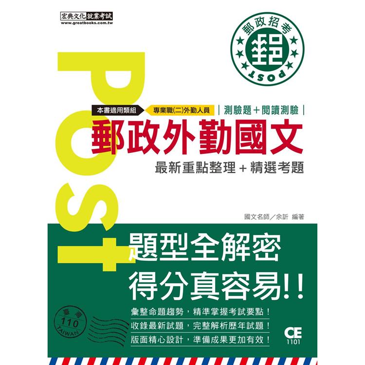 【對應考科新制＋收錄最新試題】2021郵政外勤國文（測驗題＋閱讀測驗）【專業職（二）外勤人員適用】【金石堂、博客來熱銷】