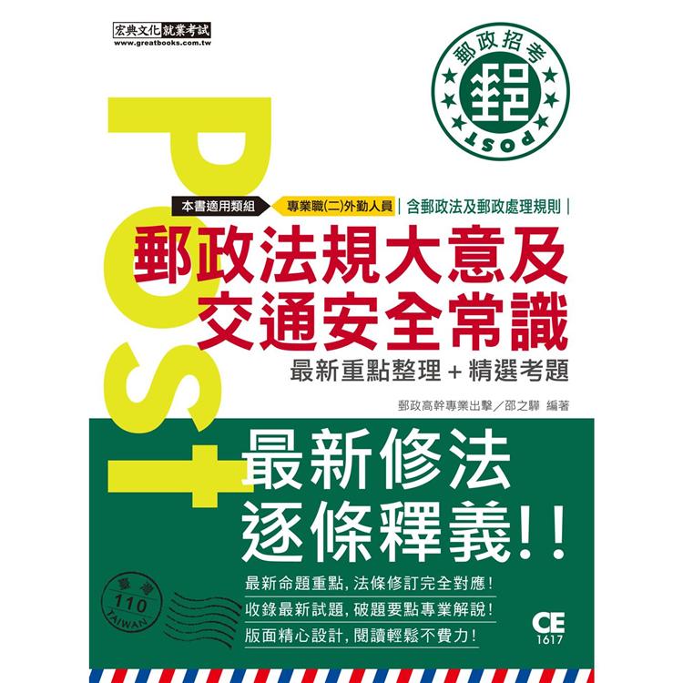 【對應考科新制＋收錄最新試題】2021最新郵政法規大意（含郵政法及郵件處理規則）及交通安全常識【金石堂、博客來熱銷】