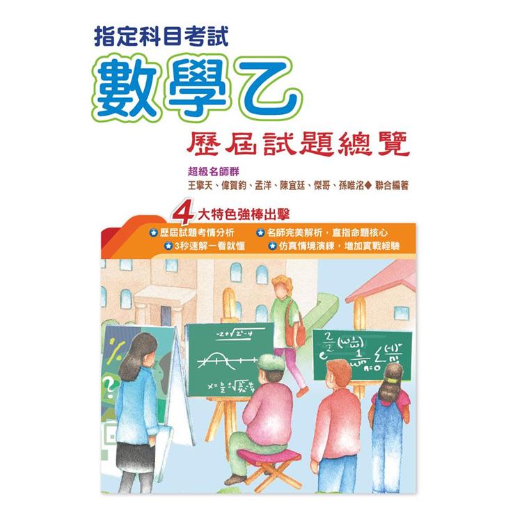 110指定科目考試數學乙歷屆試題總覽【金石堂、博客來熱銷】