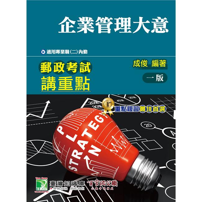 郵政考試講重點【企業管理大意】【金石堂、博客來熱銷】