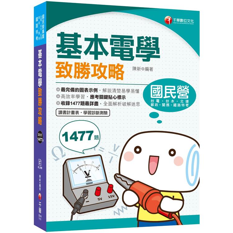 2021基本電學致勝攻略：收錄1477題最詳盡！（國民營事業/台電台水/中油/中鋼/中華郵政）【金石堂、博客來熱銷】