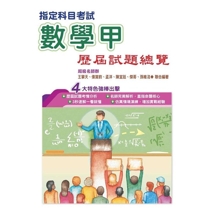 110指定科目考試數學甲歷屆試題總覽【金石堂、博客來熱銷】