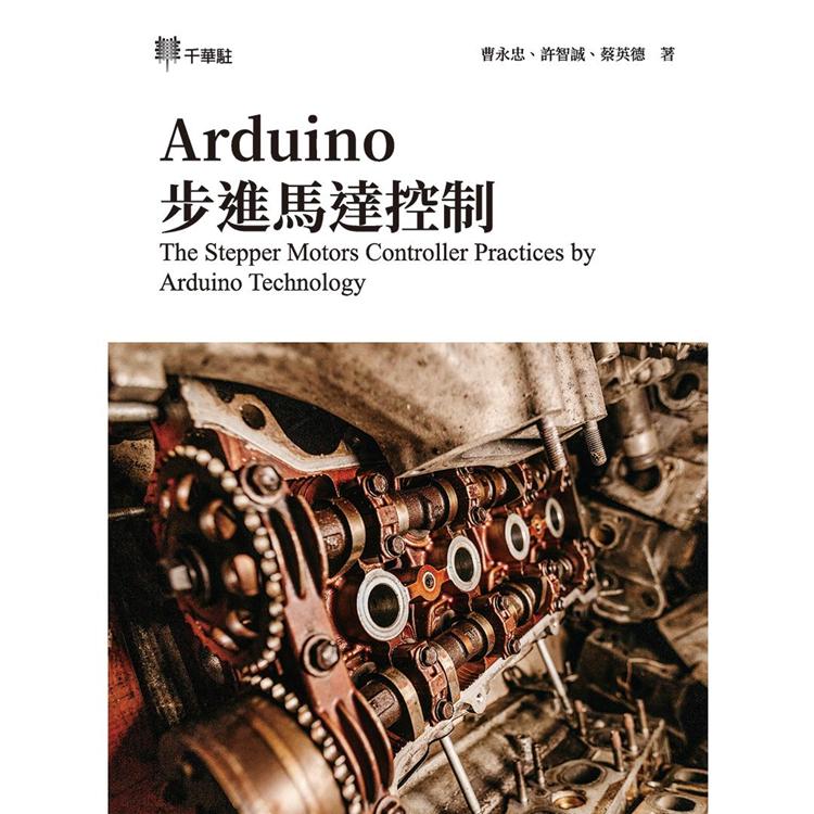 Arduino步進馬達控制The Stepper Motors Controller Practices by Arduino Technology【金石堂、博客來熱銷】