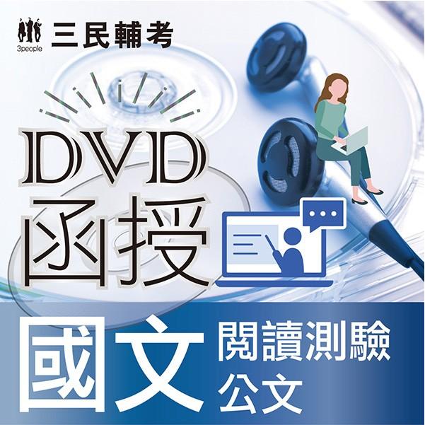 國文（閱讀測驗、公文）（DVD函授課程）【金石堂、博客來熱銷】