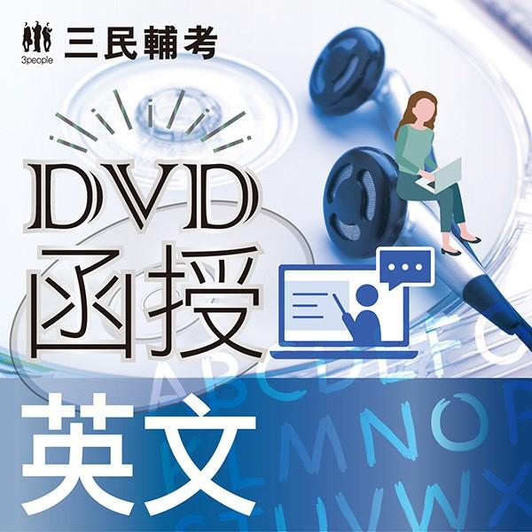 英文（DVD函授課程）