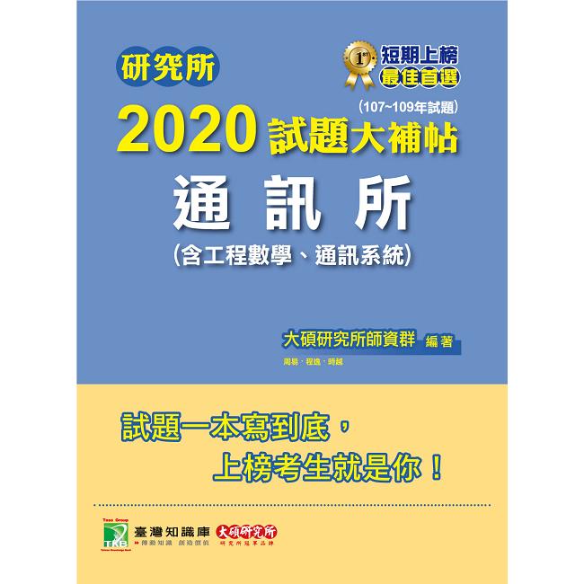 研究所2021試題大補帖【通訊所(含工程數學、通訊系統)】(107~109年試題)【金石堂、博客來熱銷】