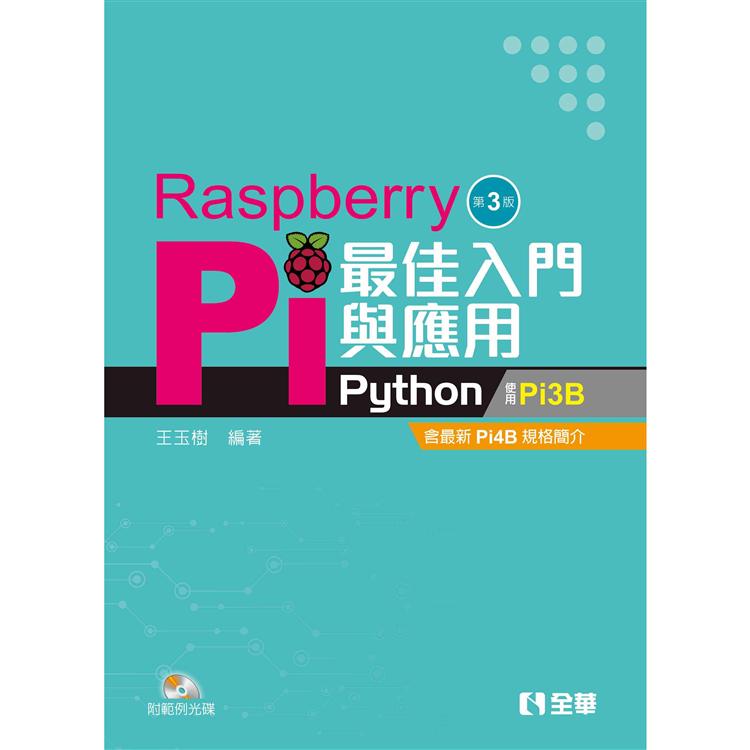 Raspberry Pi最佳入門與應用（Python）（第三版）（附範例光碟）【金石堂、博客來熱銷】