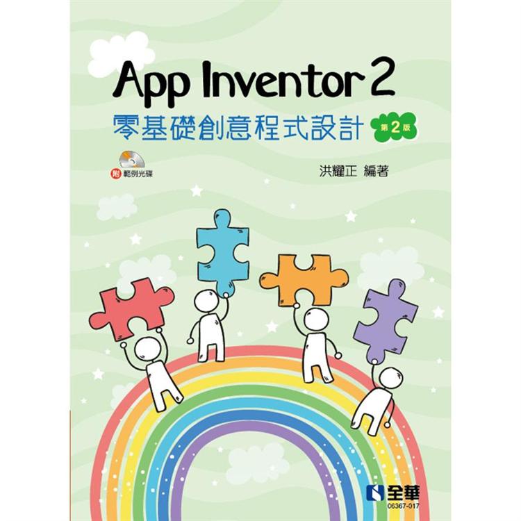 App Inventor 2 零基礎創意程式設計（第二版）（附範例光碟）【金石堂、博客來熱銷】