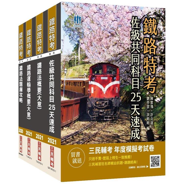 2021鐵路佐級[場站調車]速成套書（共同科目速成+鐵路運輸學+鐵路法）贈鐵路法題庫攻略