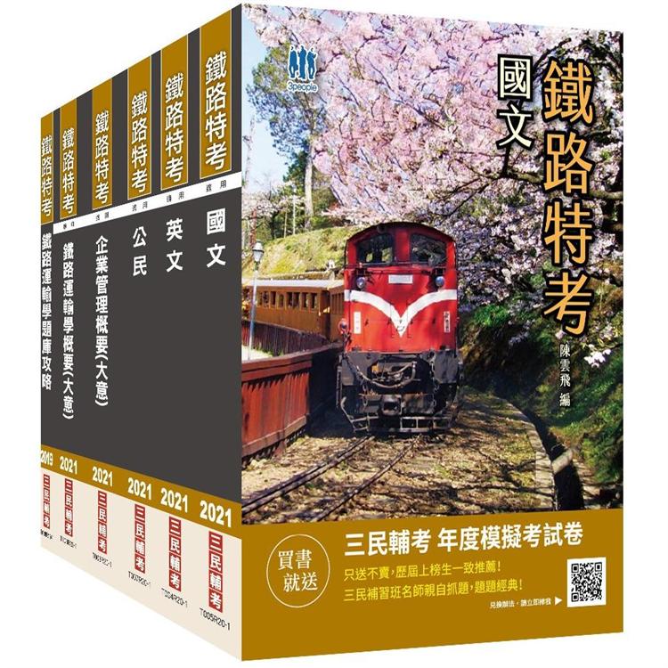 2021鐵路佐級[運輸營業]套書（贈鐵路運輸學題庫攻略）