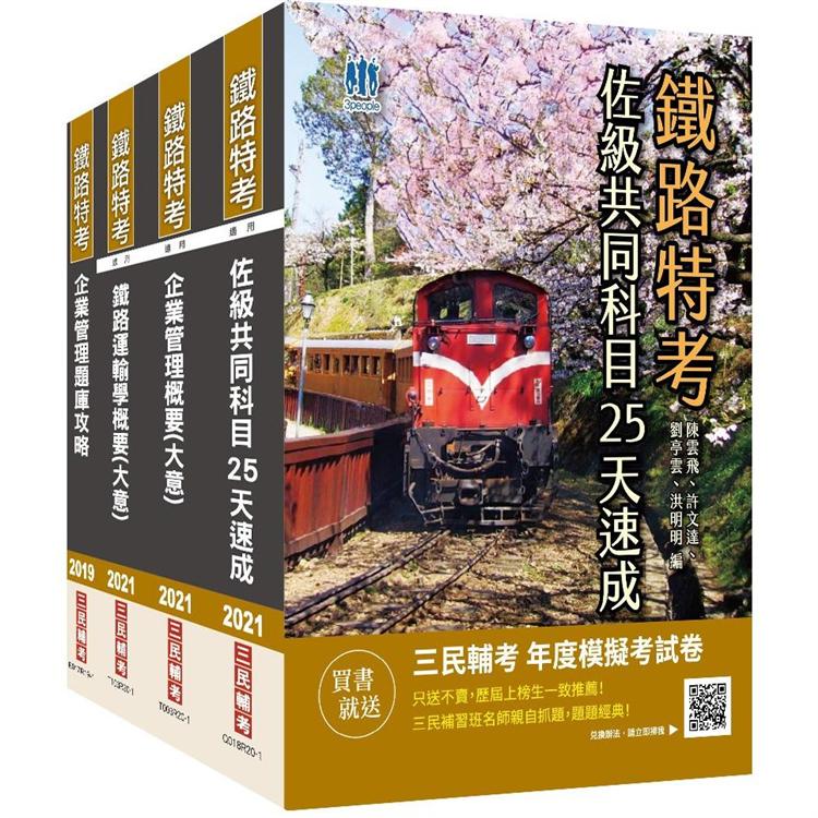 2021鐵路佐級[運輸營業]速成套書（共同科目速成+鐵路運輸學+企業管理）贈企業管理題庫攻略