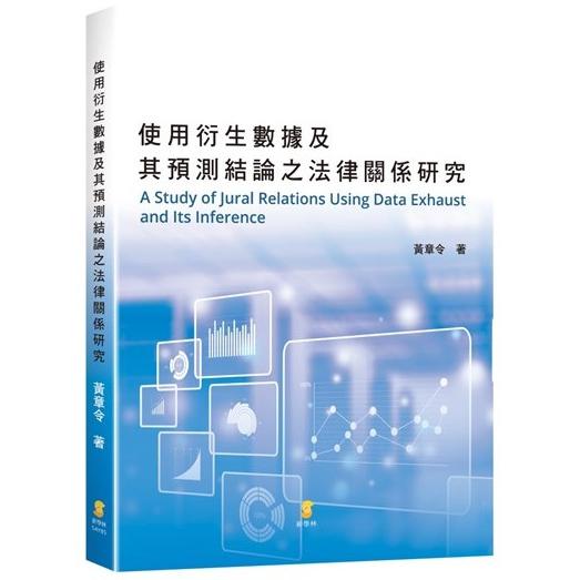 使用衍生數據及其預測結論之法律關係研究【金石堂、博客來熱銷】
