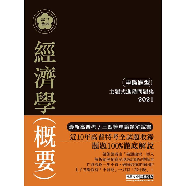 2021高普考／三四等特考適用：經濟學（概要）主題式進階問題集（申論題型）【金石堂、博客來熱銷】