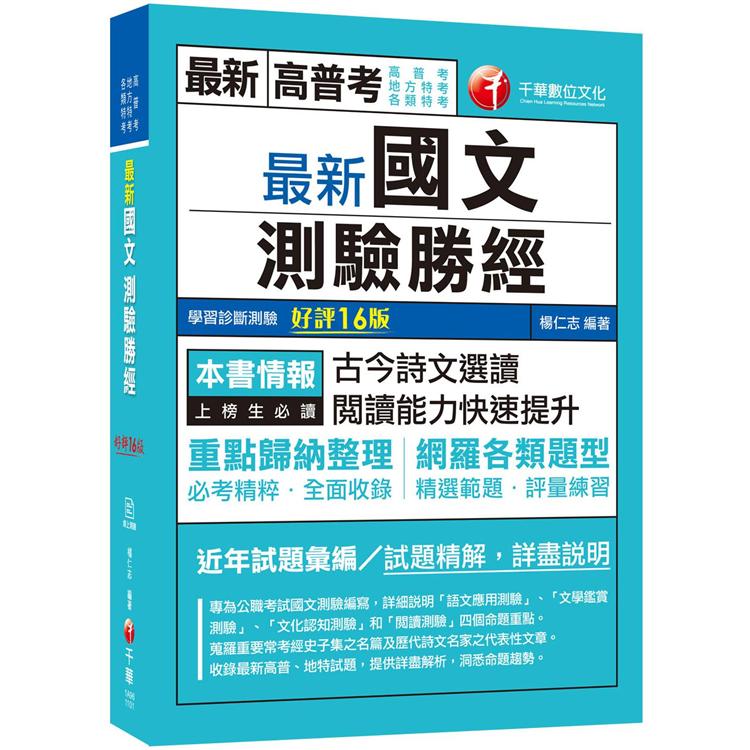 2021最新國文：測驗勝經〔十六版〕：必考精粹全面收錄！(高普考/地方特考/各類特考)【金石堂、博客來熱銷】