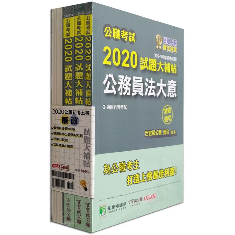 公職考試2020試題大補帖【初考五等 廉政】套書【金石堂、博客來熱銷】