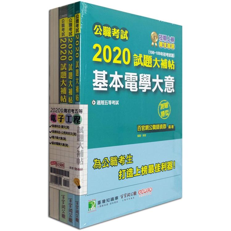 公職考試2020試題大補帖【初考五等 電子工程】套書【金石堂、博客來熱銷】