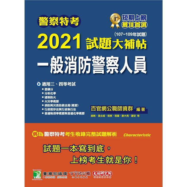 警察特考2021試題大補帖【一般消防警察人員】專業科目（107~109年試題）【金石堂、博客來熱銷】