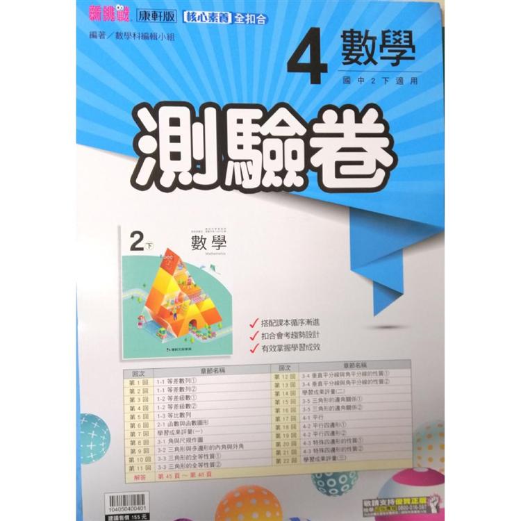 國中康軒新挑戰測驗卷數學二下 109學年 Findbook 找書網