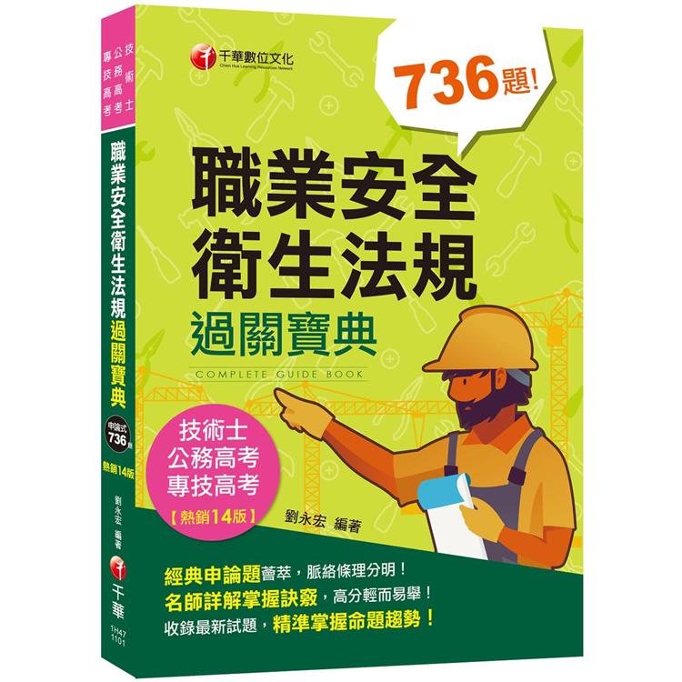 2021職業安全衛生法規過關寶典[十四版]：經典申論題薈萃！[公務高考/專技高考/技術士【金石堂、博客來熱銷】