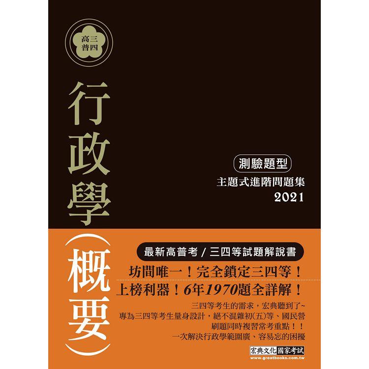 2021高普考／三四等特考適用：行政學（測驗題型） 主題式進階問題集【金石堂、博客來熱銷】