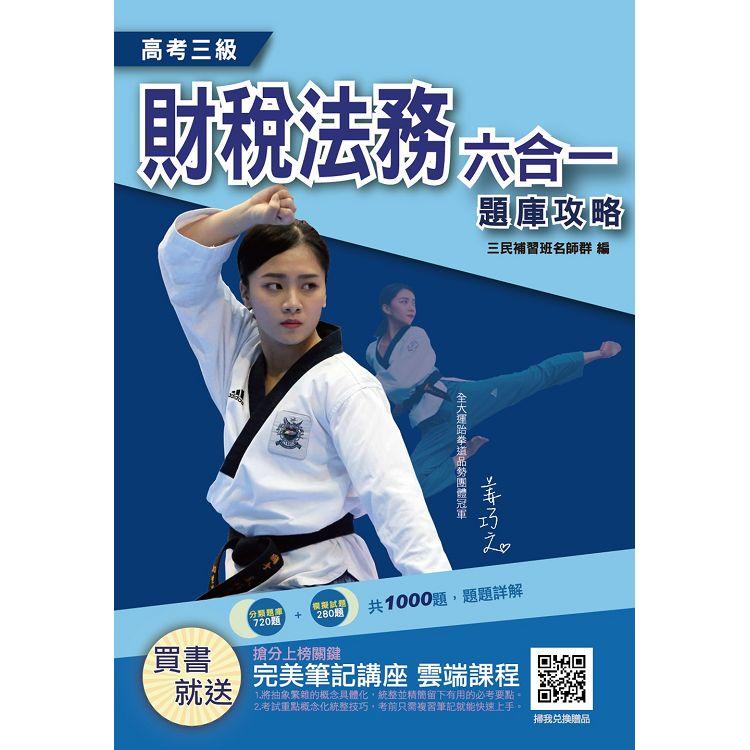 2021財稅法務六合一題庫攻略(高考三級適用，申論＋選擇)主題＋模擬=1000題，題題擬答/詳解【金石堂、博客來熱銷】