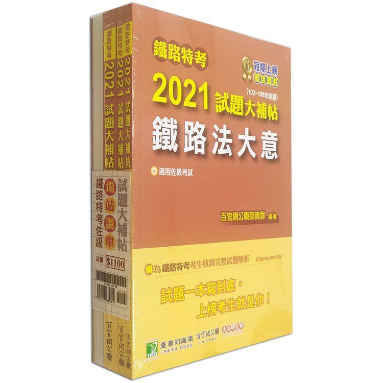 鐵路特考2021試題大補帖【場站調車類-佐級】套書(含普通＋專業科目)【金石堂、博客來熱銷】