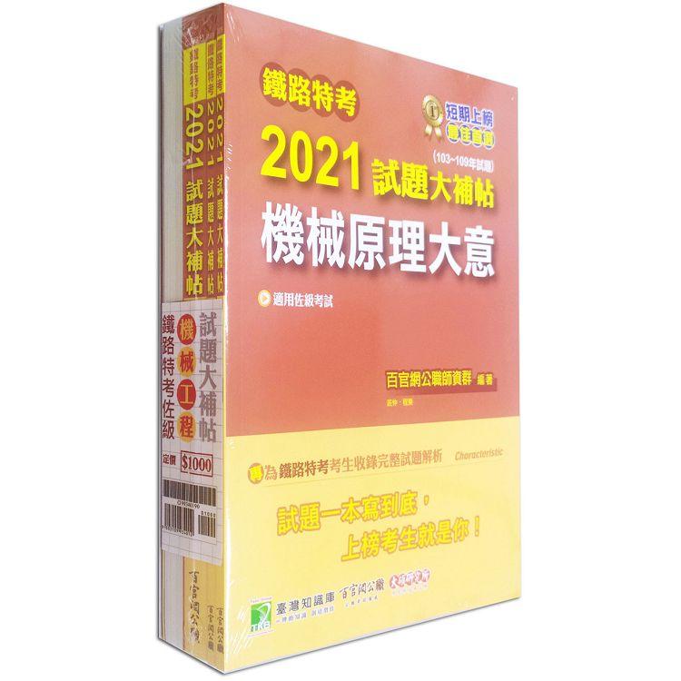 鐵路特考2021試題大補帖【機械工程類－佐級】套書（含普通＋專業科目）【金石堂、博客來熱銷】