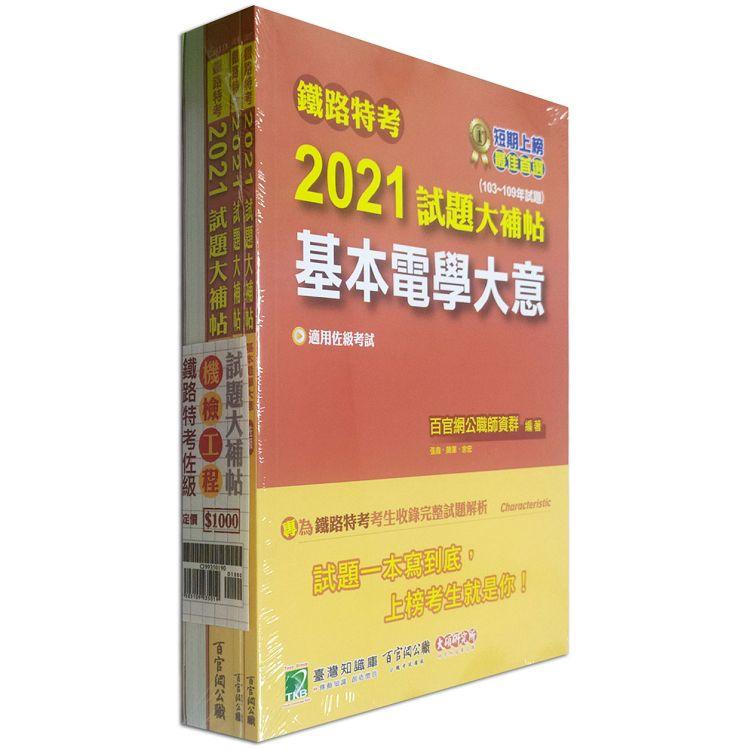 鐵路特考2021試題大補帖【機檢工程類－佐級】套書（含普通＋專業科目）【金石堂、博客來熱銷】