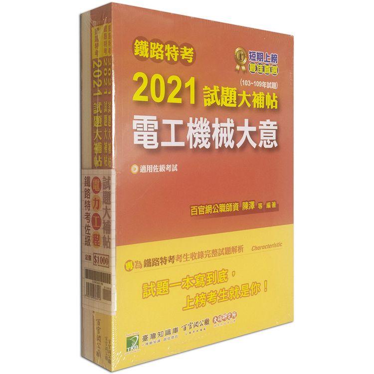 鐵路特考2021試題大補帖【電力工程類-佐級】套書(含普通＋專業科目)【金石堂、博客來熱銷】