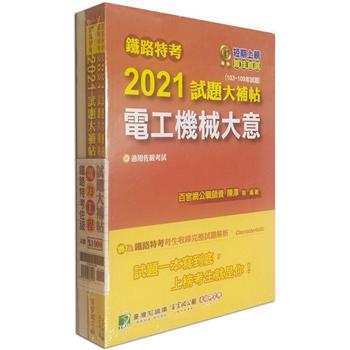 鐵路特考2021試題大補帖【電力工程類-佐級】套書(含普通＋專業科目)