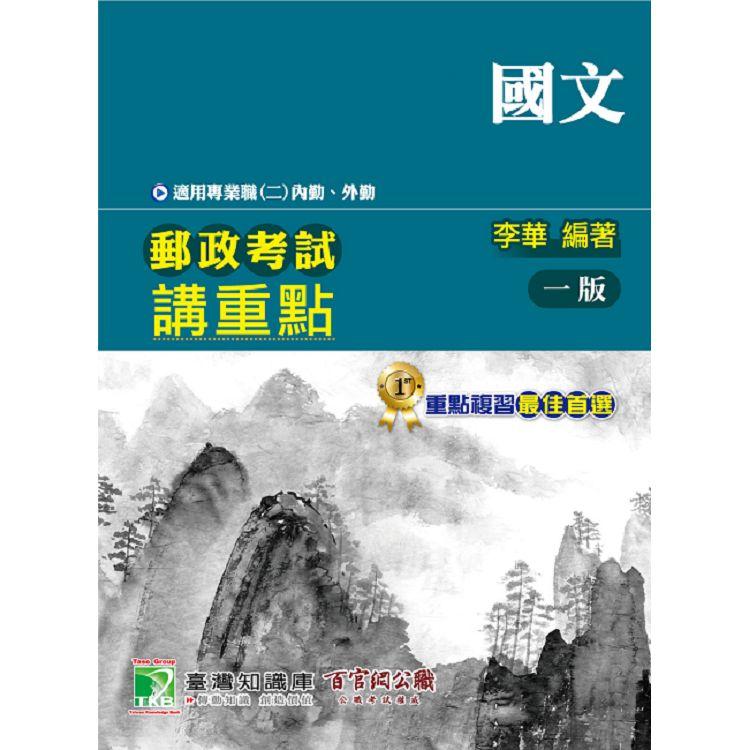 郵政考試講重點【國文】[適用專業職(二)內勤、外勤]【金石堂、博客來熱銷】