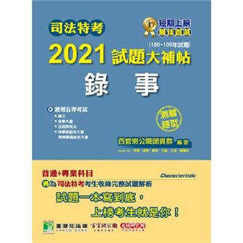 司法特考2021試題大補帖【錄事】（普通＋專業）（106~109年試題）