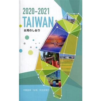 2020-2021台灣一瞥(2020-2021 TAIWAN 台湾のしおり) 日文