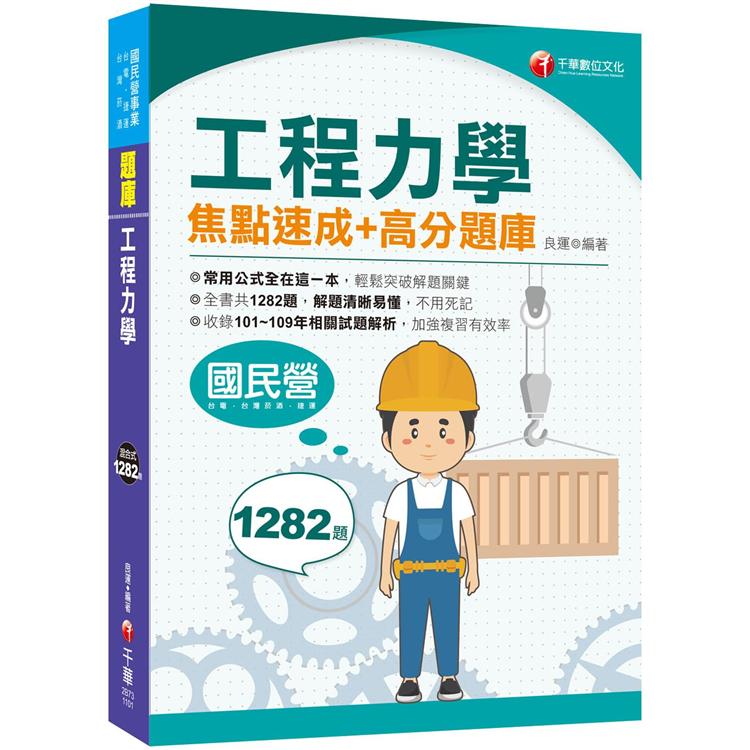 2021工程力學焦點速成＋高分題庫：全書收錄共1282題[國民營/台電/台灣菸酒/捷運]【金石堂、博客來熱銷】