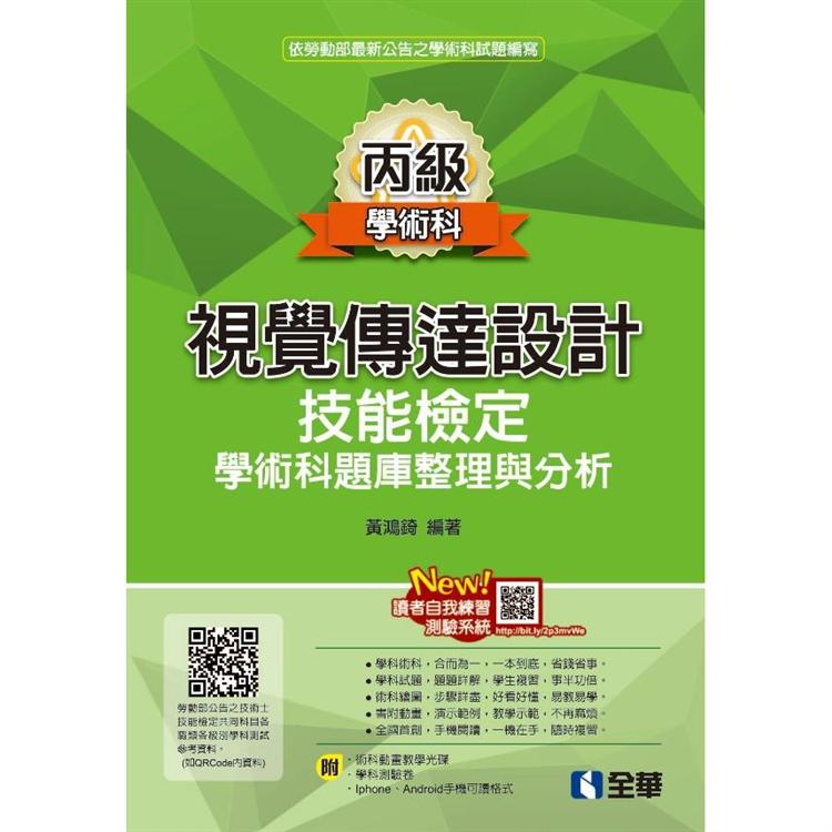 丙級視覺傳達設計技能檢定學術科題庫整理與分析（2020最新版）（附學術科測驗卷、範例光碟）【金石堂、博客來熱銷】