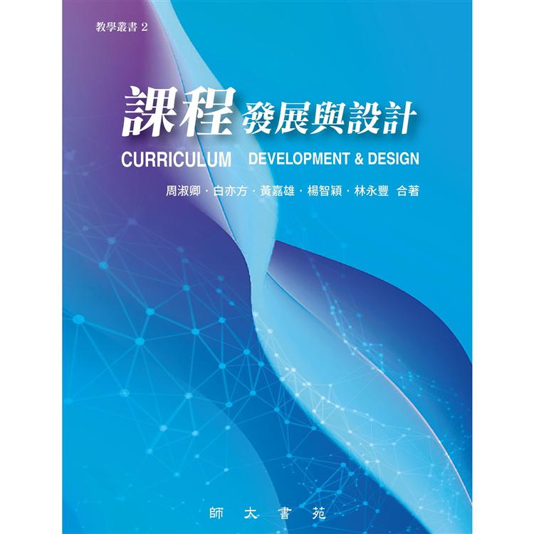 課程發展與設計【金石堂、博客來熱銷】