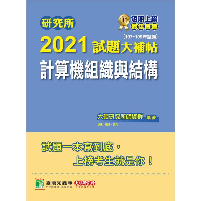 研究所2021試題大補帖【計算機組織與結構】（107~109年試題）