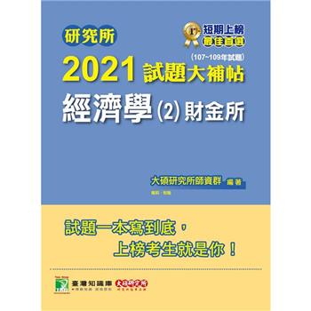 研究所2021試題大補帖【經濟學（2）財金所】（107~109年試題）