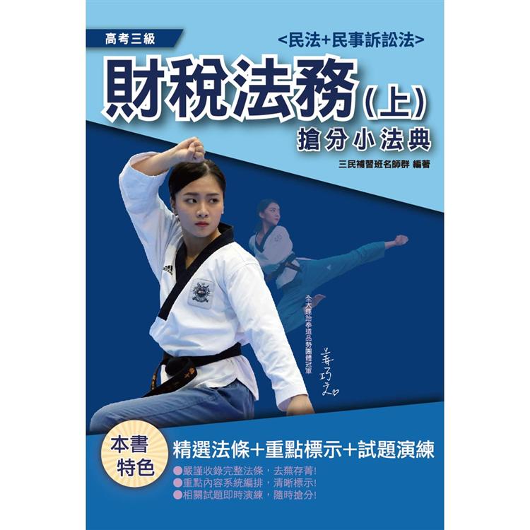 2021財稅法務搶分小法典(上)(民法與民事訴訟法)(高考財稅法務適用)【金石堂、博客來熱銷】