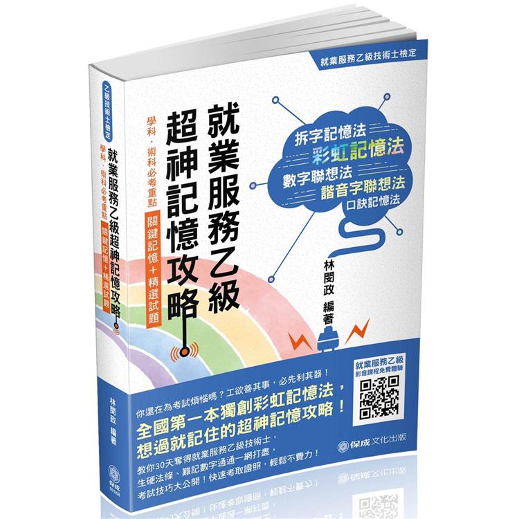 就業服務乙級超神記憶攻略：學科.術科必考重點－關鍵記憶+精選試題（保成）